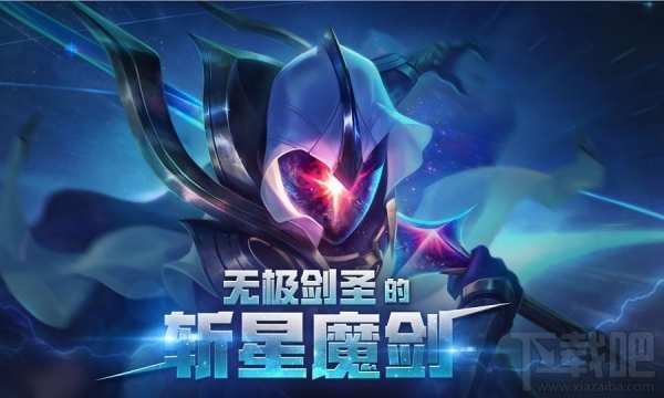 lol无极剑圣的星魔斩星魔剑抽皮肤地址 lol无极剑圣斩星魔剑抽奖地址